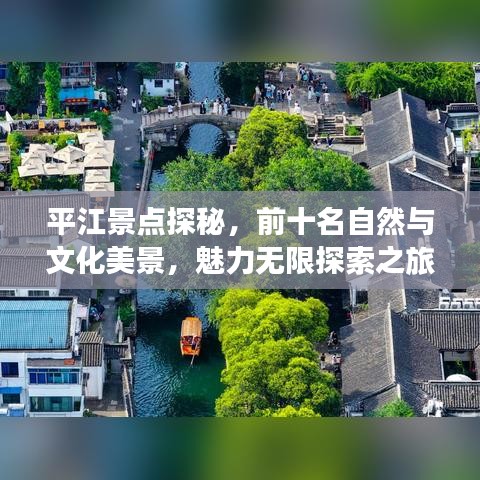 平江景點探秘，前十名自然與文化美景，魅力無限探索之旅