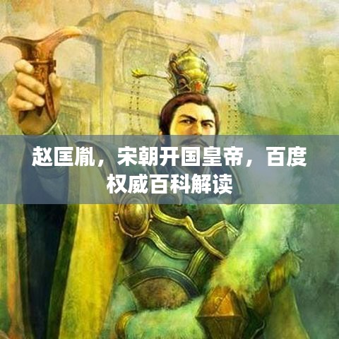 趙匡胤，宋朝開國皇帝，百度權威百科解讀