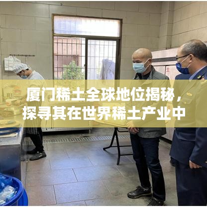 廈門稀土全球地位揭秘，探尋其在世界稀土產(chǎn)業(yè)中的排名影響力