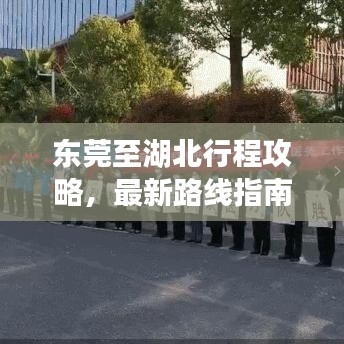 東莞至湖北行程攻略，最新路線指南