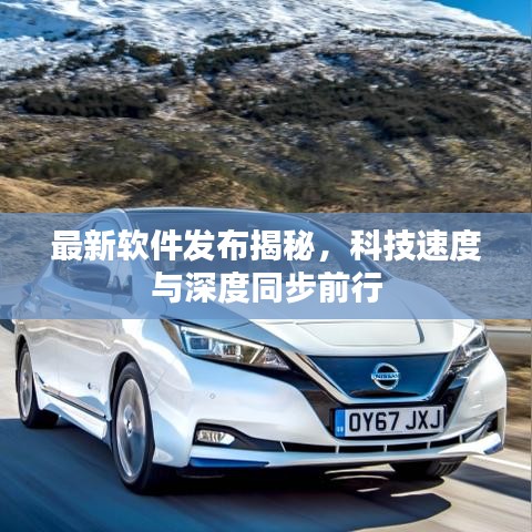 最新軟件發(fā)布揭秘，科技速度與深度同步前行
