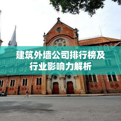 建筑外墻公司排行榜及行業(yè)影響力解析