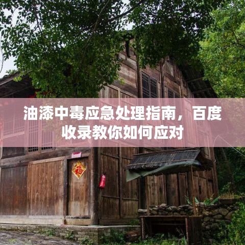 油漆中毒應(yīng)急處理指南，百度收錄教你如何應(yīng)對
