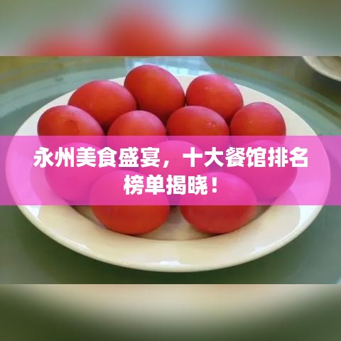 永州美食盛宴，十大餐館排名榜單揭曉！