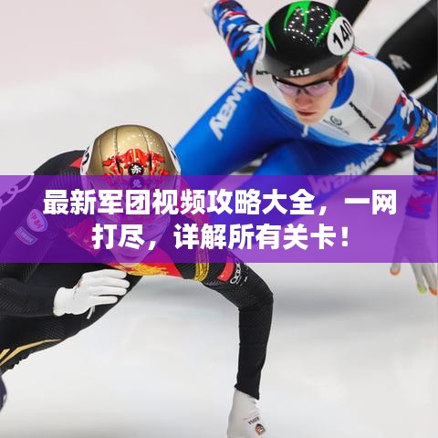 最新軍團視頻攻略大全，一網(wǎng)打盡，詳解所有關卡！