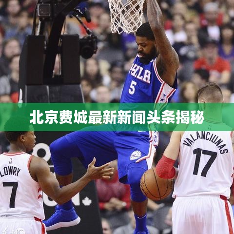 北京費(fèi)城最新新聞頭條揭秘