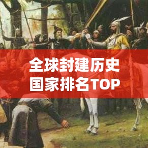 全球封建歷史國家排名TOP10揭秘