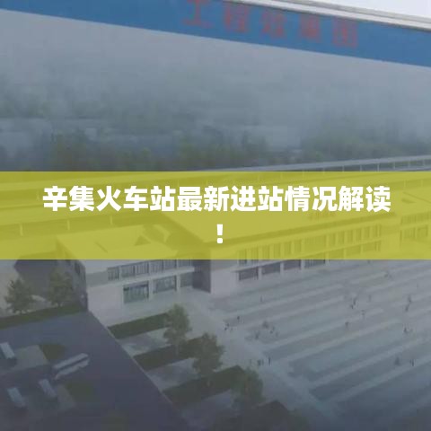 辛集火車站最新進(jìn)站情況解讀！