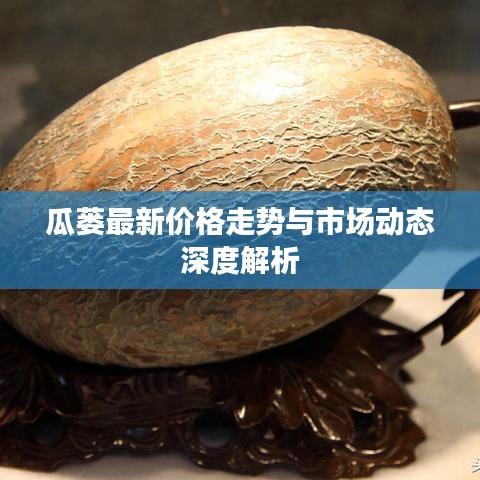 瓜蔞最新價(jià)格走勢(shì)與市場(chǎng)動(dòng)態(tài)深度解析
