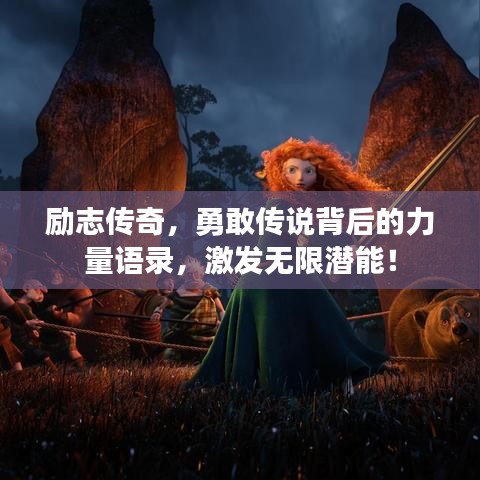 勵(lì)志傳奇，勇敢傳說(shuō)背后的力量語(yǔ)錄，激發(fā)無(wú)限潛能！