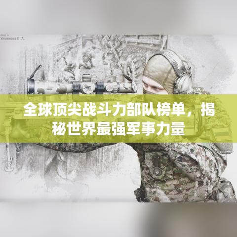 全球頂尖戰(zhàn)斗力部隊榜單，揭秘世界最強軍事力量