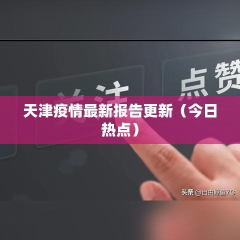 天津疫情最新報告更新（今日熱點）