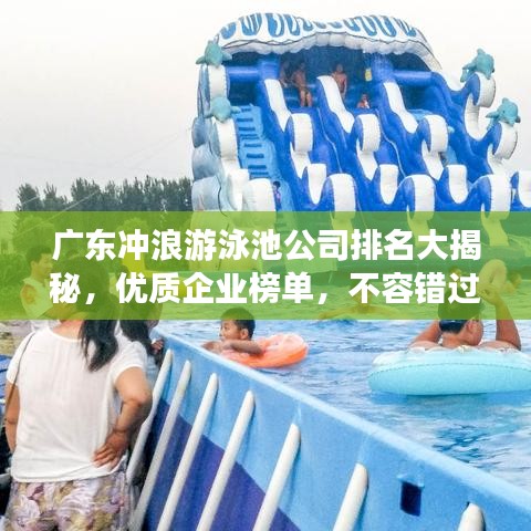 廣東沖浪游泳池公司排名大揭秘，優(yōu)質(zhì)企業(yè)榜單，不容錯過！
