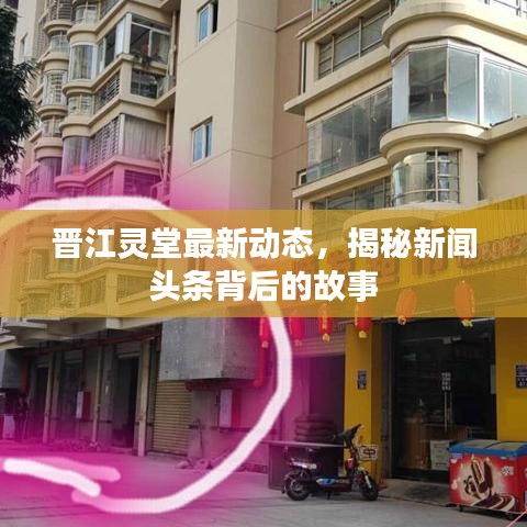 晉江靈堂最新動態(tài)，揭秘新聞頭條背后的故事
