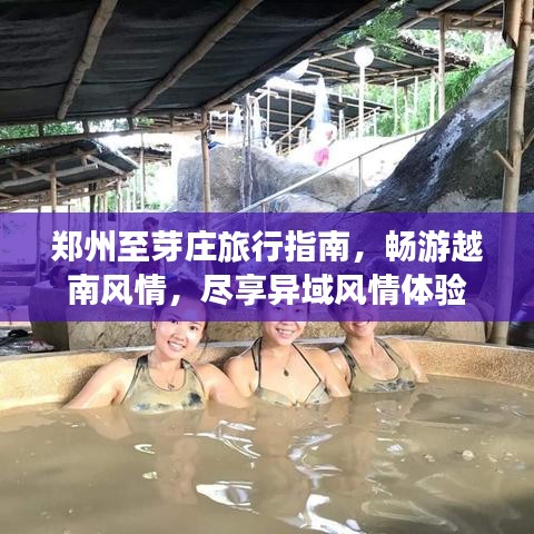 鄭州至芽莊旅行指南，暢游越南風(fēng)情，盡享異域風(fēng)情體驗(yàn)