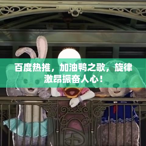 百度熱推，加油鴨之歌，旋律激昂振奮人心！