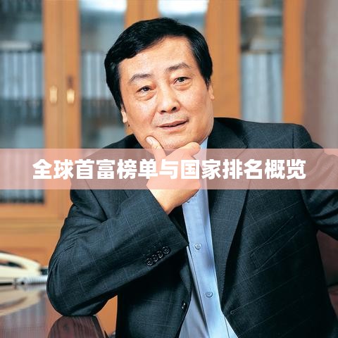 全球首富榜單與國(guó)家排名概覽