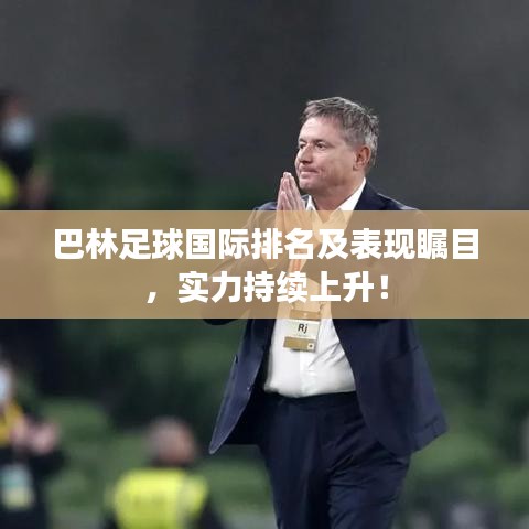 巴林足球國際排名及表現矚目，實力持續(xù)上升！