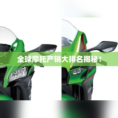 全球摩托產(chǎn)銷大排名揭秘！