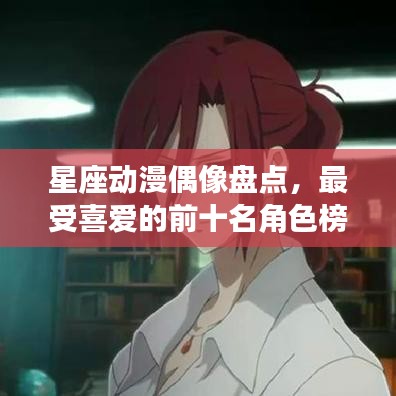 星座動(dòng)漫偶像盤點(diǎn)，最受喜愛的前十名角色榜單