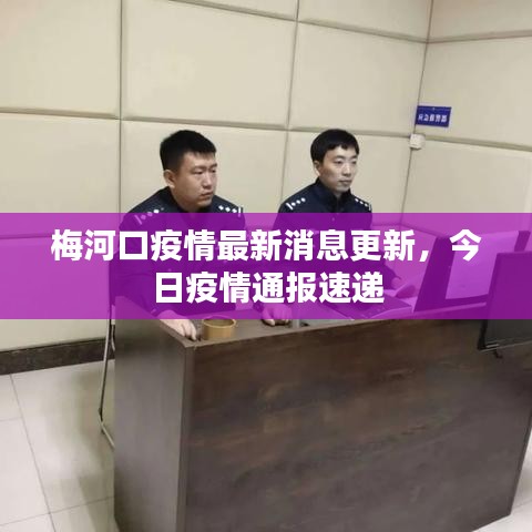 梅河口疫情最新消息更新，今日疫情通報(bào)速遞