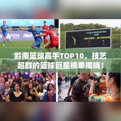 黔南籃球高手TOP10，技藝超群的籃球巨星榜單揭曉！