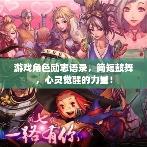 游戲角色勵志語錄，簡短鼓舞，心靈覺醒的力量！