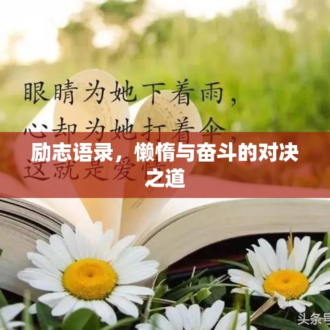 勵(lì)志語(yǔ)錄，懶惰與奮斗的對(duì)決之道