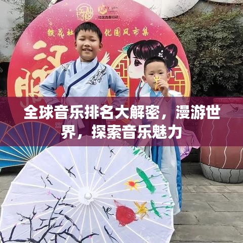 全球音樂排名大解密，漫游世界，探索音樂魅力