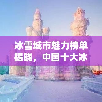 冰雪城市魅力榜單揭曉，中國十大冰雪名城盤點(diǎn)