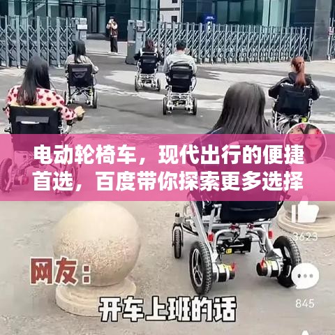 電動(dòng)輪椅車(chē)，現(xiàn)代出行的便捷首選，百度帶你探索更多選擇！