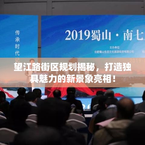望江路街區(qū)規(guī)劃揭秘，打造獨(dú)具魅力的新景象亮相！