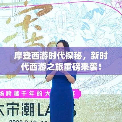 摩登西游時代探秘，新時代西游之旅重磅來襲！