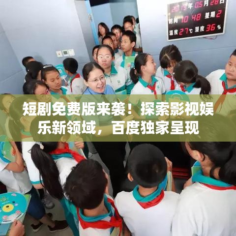 短劇免費版來襲！探索影視娛樂新領(lǐng)域，百度獨家呈現(xiàn)