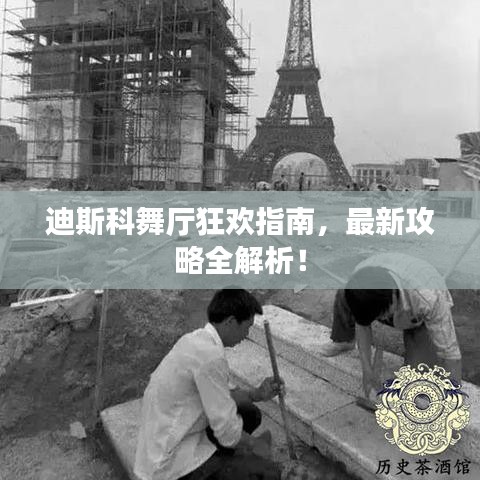 迪斯科舞廳狂歡指南，最新攻略全解析！