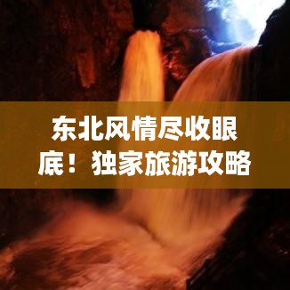 東北風(fēng)情盡收眼底！獨(dú)家旅游攻略直播，帶你暢游東北！