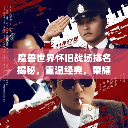 魔獸世界懷舊戰(zhàn)場排名揭秘，重溫經(jīng)典，榮耀再戰(zhàn)！
