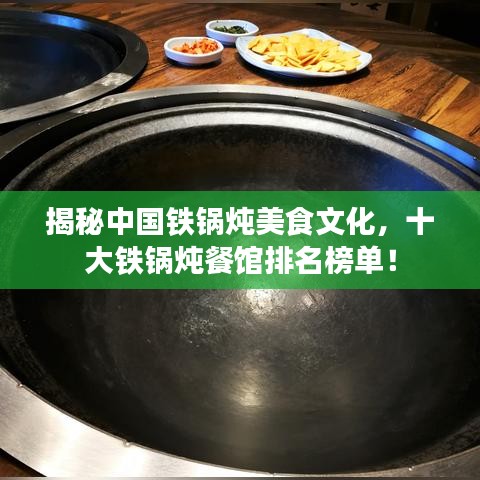 揭秘中國鐵鍋燉美食文化，十大鐵鍋燉餐館排名榜單！