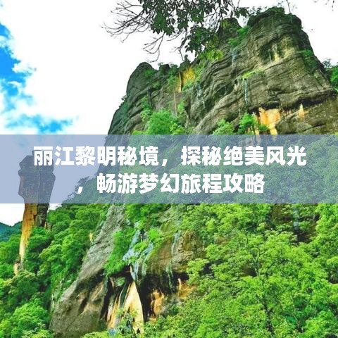 麗江黎明秘境，探秘絕美風(fēng)光，暢游夢(mèng)幻旅程攻略