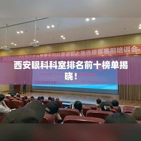 西安眼科科室排名前十榜單揭曉！