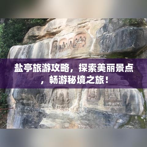 鹽亭旅游攻略，探索美麗景點，暢游秘境之旅！