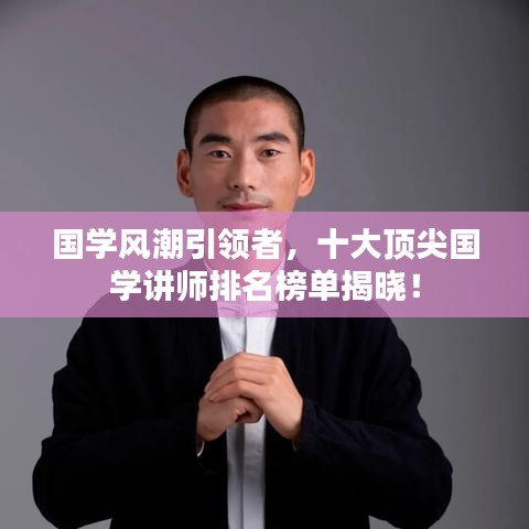 國學(xué)風(fēng)潮引領(lǐng)者，十大頂尖國學(xué)講師排名榜單揭曉！