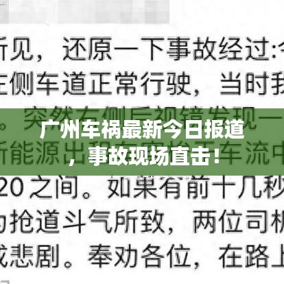 廣州車禍最新今日報道，事故現(xiàn)場直擊！