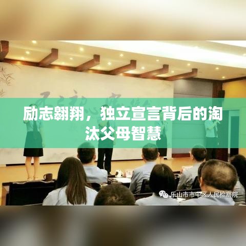 勵(lì)志翱翔，獨(dú)立宣言背后的淘汰父母智慧