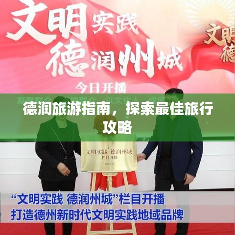 德潤(rùn)旅游指南，探索最佳旅行攻略