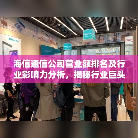 海信通信公司營業(yè)額排名及行業(yè)影響力分析，揭秘行業(yè)巨頭實(shí)力與影響力