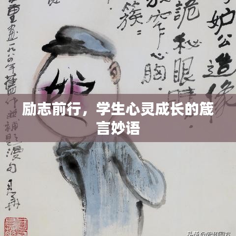 勵志前行，學(xué)生心靈成長的箴言妙語
