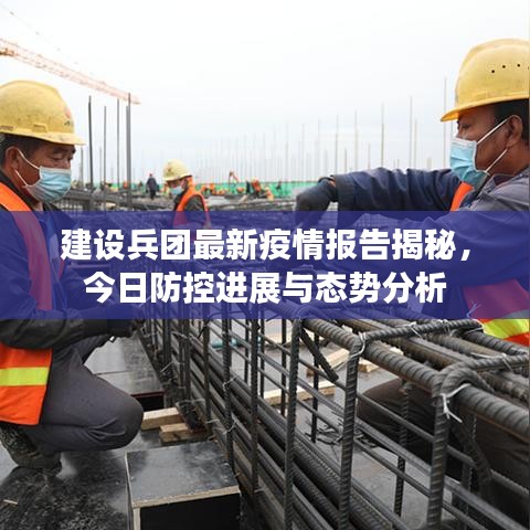 建設(shè)兵團最新疫情報告揭秘，今日防控進展與態(tài)勢分析