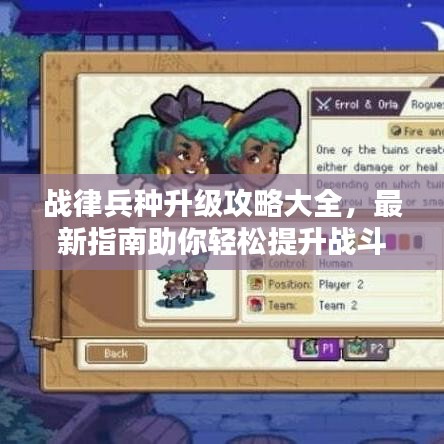 戰(zhàn)律兵種升級攻略大全，最新指南助你輕松提升戰(zhàn)斗力