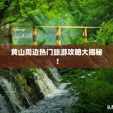 黃山周邊熱門旅游攻略大揭秘！